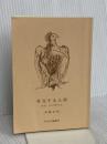 【※カバー無し】社交する人間: ホモ・ソシアビリス (中公文庫 や 9-3) 中央公論新社 山崎 正和