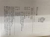【※カバー無し】社交する人間: ホモ・ソシアビリス (中公文庫 や 9-3) 中央公論新社 山崎 正和