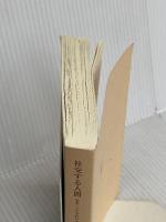 【※カバー無し】社交する人間: ホモ・ソシアビリス (中公文庫 や 9-3) 中央公論新社 山崎 正和