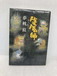 陰陽師 文藝春秋 夢枕 獏
