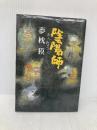 陰陽師 文藝春秋 夢枕 獏
