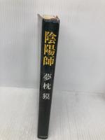 陰陽師 文藝春秋 夢枕 獏
