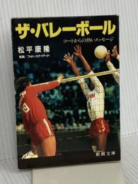 ザ・バレーボール: コートからの熱いメッセージ (新潮文庫 草 357-1) 新潮社 松平 康隆