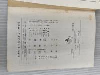 ザ・バレーボール: コートからの熱いメッセージ (新潮文庫 草 357-1) 新潮社 松平 康隆