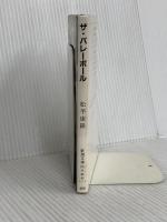 ザ・バレーボール: コートからの熱いメッセージ (新潮文庫 草 357-1) 新潮社 松平 康隆