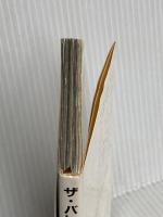 ザ・バレーボール: コートからの熱いメッセージ (新潮文庫 草 357-1) 新潮社 松平 康隆