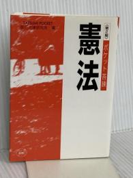 憲法 第2期 (辰巳ポケット ポケット答練) 辰已法律研究所