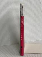 NO.6〔ナンバーシックス〕♯9 (講談社文庫 あ 100-10) 講談社 あさの あつこ