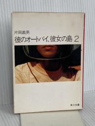 彼のオートバイ・彼女の島2 (角川文庫 緑 371-50) KADOKAWA 片岡 義男