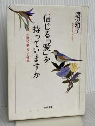 信じる愛を持っていますか: 出会い、夢、そして憧れ (PHP文庫 ワ 1-4) PHP研究所 渡辺 和子