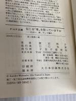 信じる愛を持っていますか: 出会い、夢、そして憧れ (PHP文庫 ワ 1-4) PHP研究所 渡辺 和子