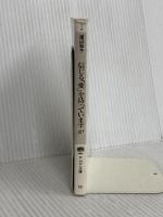 信じる愛を持っていますか: 出会い、夢、そして憧れ (PHP文庫 ワ 1-4) PHP研究所 渡辺 和子