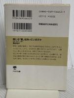 信じる愛を持っていますか: 出会い、夢、そして憧れ (PHP文庫 ワ 1-4) PHP研究所 渡辺 和子