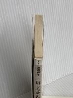 信じる愛を持っていますか: 出会い、夢、そして憧れ (PHP文庫 ワ 1-4) PHP研究所 渡辺 和子