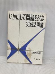 いかにして問題をとくか・実践活用編 丸善出版 芳沢 光雄