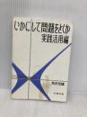 いかにして問題をとくか・実践活用編 丸善出版 芳沢 光雄