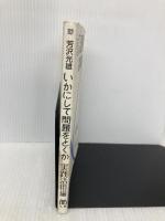 いかにして問題をとくか・実践活用編 丸善出版 芳沢 光雄