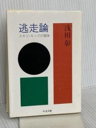 逃走論―スキゾ・キッズの冒険 (ちくま文庫) 筑摩書房 浅田 彰
