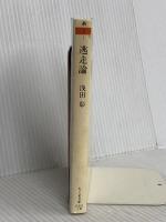 逃走論―スキゾ・キッズの冒険 (ちくま文庫) 筑摩書房 浅田 彰