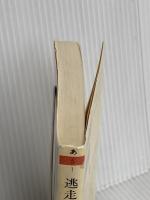 逃走論―スキゾ・キッズの冒険 (ちくま文庫) 筑摩書房 浅田 彰