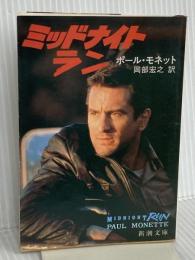ミッドナイトラン (新潮文庫 モ 8-1) 新潮社 ポール モネット