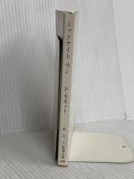 ミッドナイトラン (新潮文庫 モ 8-1) 新潮社 ポール モネット