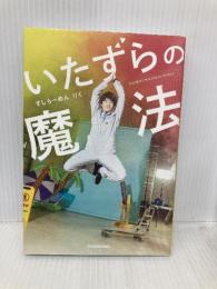 いたずらの魔法 KADOKAWA すしらーめん りく