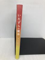 いたずらの魔法 KADOKAWA すしらーめん りく
