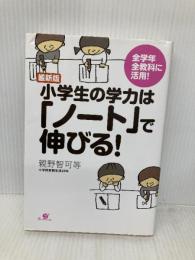 最新版 小学生の学力は「ノート」で伸びる! すばる舎 親野智可等