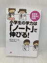 最新版 小学生の学力は「ノート」で伸びる! すばる舎 親野智可等