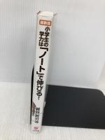 最新版 小学生の学力は「ノート」で伸びる! すばる舎 親野智可等