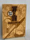 罪と罰 (まんがで読破) イースト・プレス ドストエフスキー