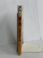 罪と罰 (まんがで読破) イースト・プレス ドストエフスキー