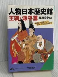 人物日本歴史館 (王朝・源平篇) (知的生きかた文庫 こ 14-6) 三笠書房