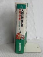 人物日本歴史館 (王朝・源平篇) (知的生きかた文庫 こ 14-6) 三笠書房