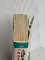 人物日本歴史館 (王朝・源平篇) (知的生きかた文庫 こ 14-6) 三笠書房