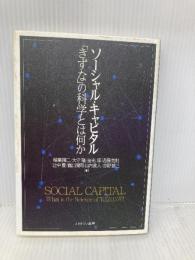 ソーシャル・キャピタル 「きずな」の科学とは何か ミネルヴァ書房 稲葉 陽二