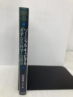 ソーシャル・キャピタル 「きずな」の科学とは何か ミネルヴァ書房 稲葉 陽二