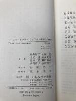 ソーシャル・キャピタル 「きずな」の科学とは何か ミネルヴァ書房 稲葉 陽二