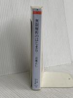 無限解析のはじまり: わたしのオイラー (ちくま学芸文庫 タ 31-1 Math&Science) 筑摩書房 高瀬 正仁