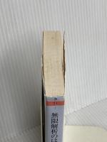 無限解析のはじまり: わたしのオイラー (ちくま学芸文庫 タ 31-1 Math&Science) 筑摩書房 高瀬 正仁