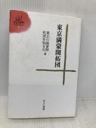 東京満蒙開拓団 (ゆまに学芸選書ULULA5) ゆまに書房 東京の満蒙開拓団を知る会