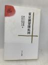 東京満蒙開拓団 (ゆまに学芸選書ULULA5) ゆまに書房 東京の満蒙開拓団を知る会