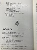 東京満蒙開拓団 (ゆまに学芸選書ULULA5) ゆまに書房 東京の満蒙開拓団を知る会