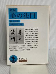 新編 美の法門 (岩波文庫 青169-8) 岩波書店 柳 宗悦