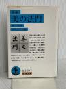 新編 美の法門 (岩波文庫 青169-8) 岩波書店 柳 宗悦