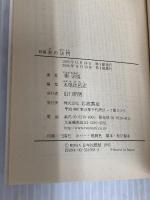 新編 美の法門 (岩波文庫 青169-8) 岩波書店 柳 宗悦