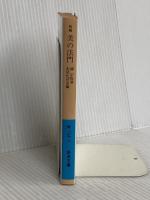 新編 美の法門 (岩波文庫 青169-8) 岩波書店 柳 宗悦