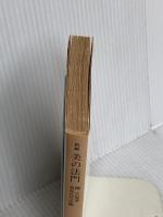 新編 美の法門 (岩波文庫 青169-8) 岩波書店 柳 宗悦