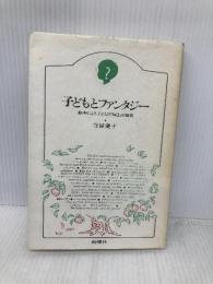 【※イタミ有】子どもとファンタジー: 絵本による子どもの自己の発見 (子どものこころ) 新曜社 守屋 慶子